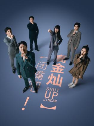 闭嘴吧!高金灿